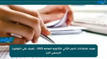 موعد امتحانات الدور الثاني للثانوية العامة 2025.. تعرف على التوقيت الرسمي الآن